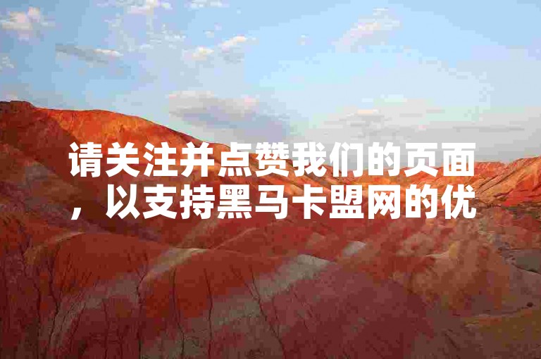 请关注并点赞我们的页面，以支持黑马卡盟网的优质服务。