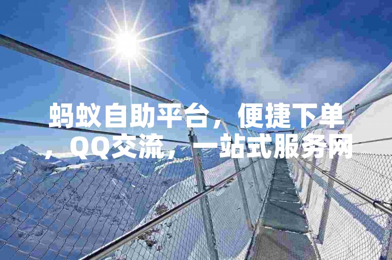 蚂蚁自助平台，便捷下单，QQ交流，一站式服务网站。