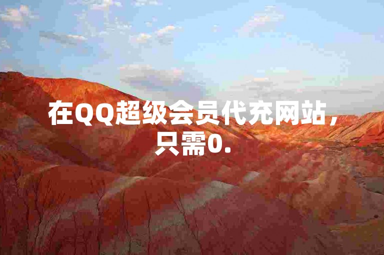 在QQ超级会员代充网站，只需0.5元就能获得100个抖音赞。