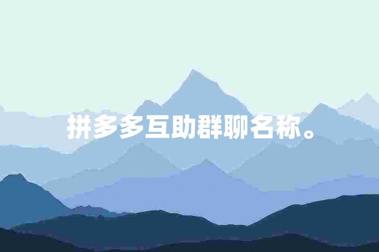 拼多多互助群聊名称。