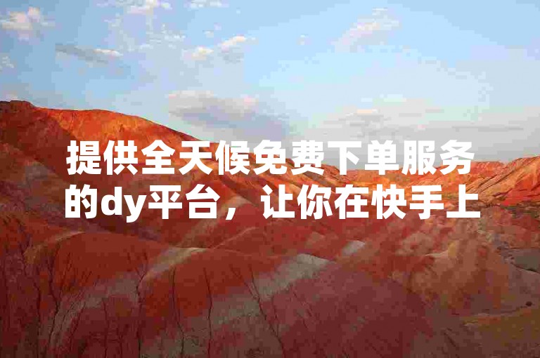 提供全天候免费下单服务的dy平台，让你在快手上轻松获得双击，同时还有专为王者荣耀ios玩家准备的内透卡盟。
