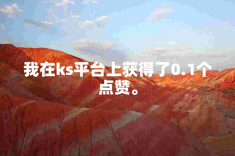 我在ks平台上获得了0.1个点赞。