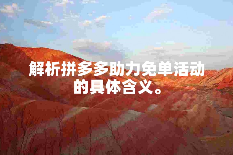 解析拼多多助力免单活动的具体含义。