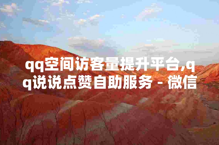 qq空间访客量提升平台,qq说说点赞自助服务 - 微信视频号点赞业务平台 - qq空间业务下单网站