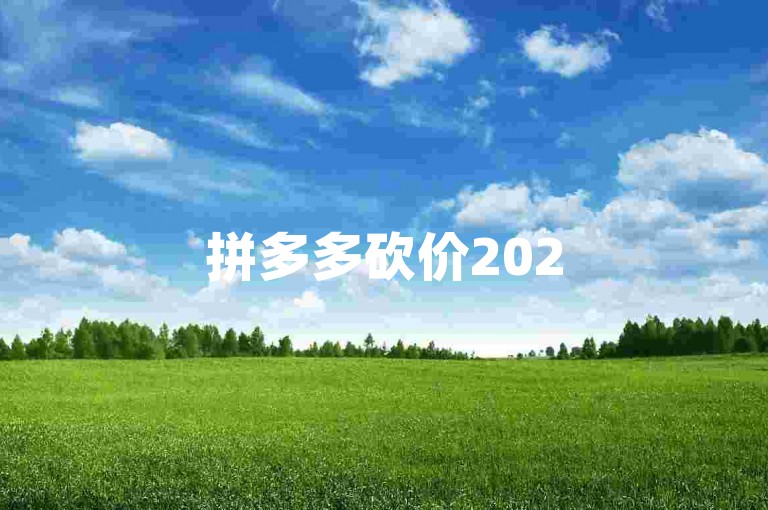 拼多多砍价2025年在拼多多上参与砍价活动，真的能够免费获取商品吗？