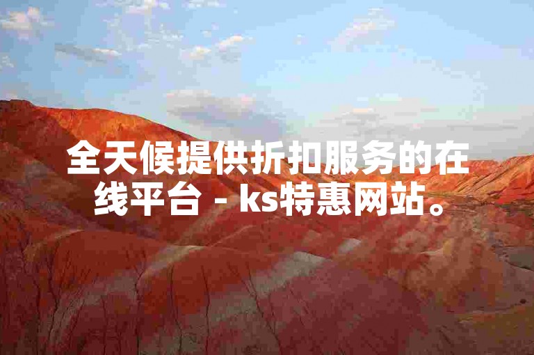 全天候提供折扣服务的在线平台 - ks特惠网站。