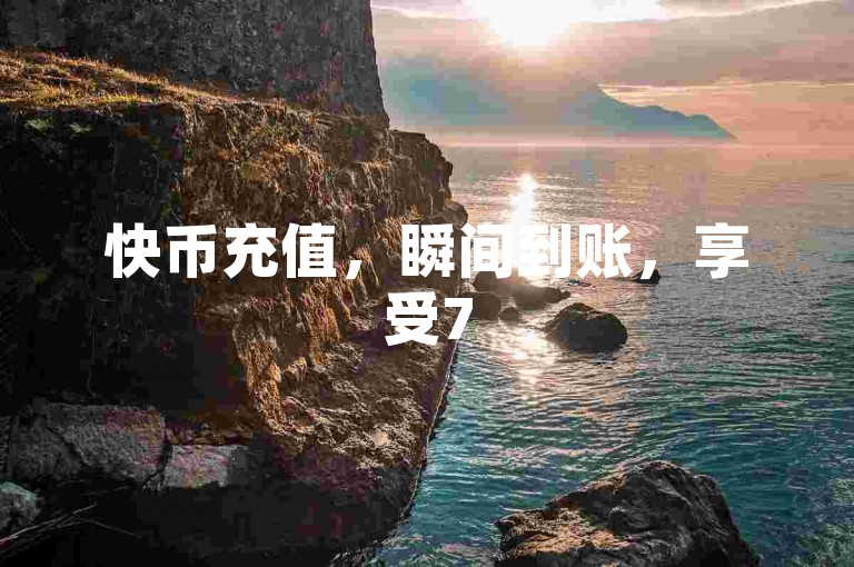 快币充值，瞬间到账，享受75折优惠。