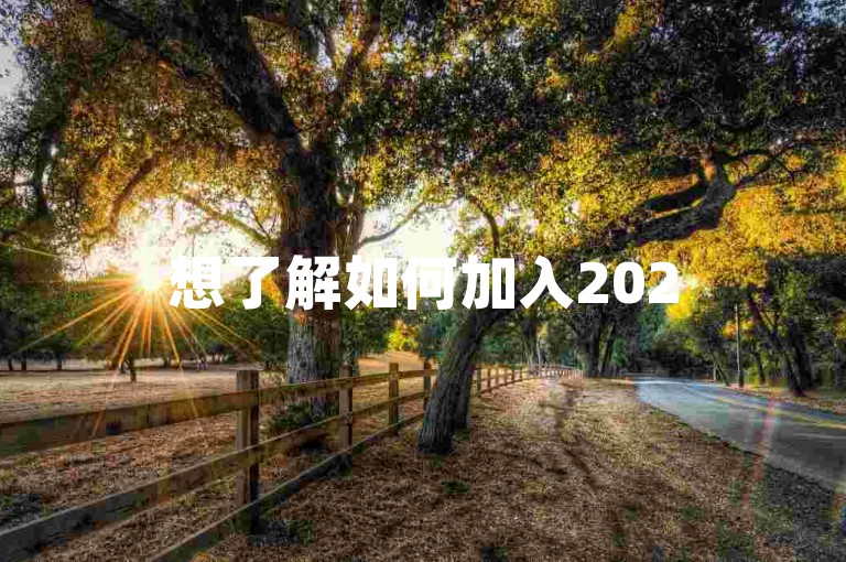 想了解如何加入2025年拼多多互助群吗？探索{pdd砍价平台}的奥秘吧！