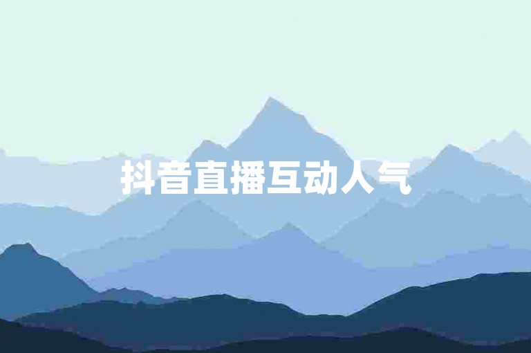 抖音直播互动人气500人-全平台服务自动交易市场, 在线自助购买平台。