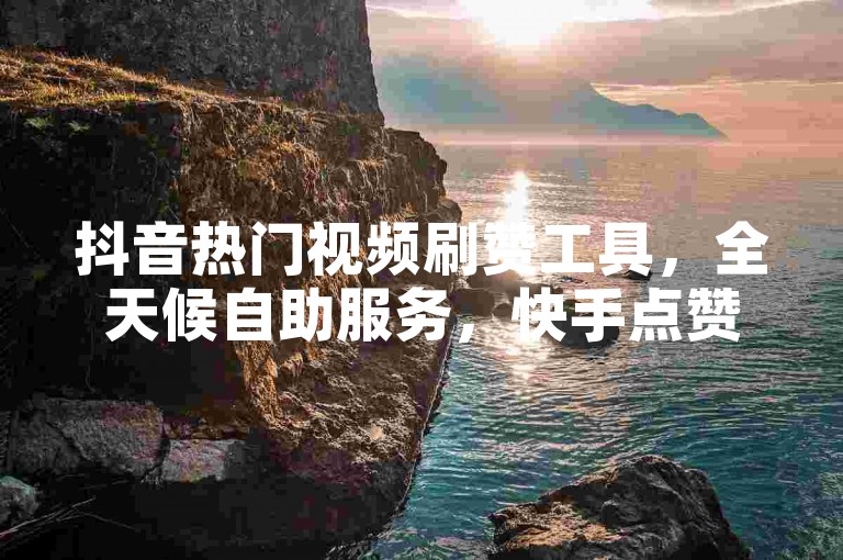 抖音热门视频刷赞工具，全天候自助服务，快手点赞最低价，微博高质量账号轻松购。