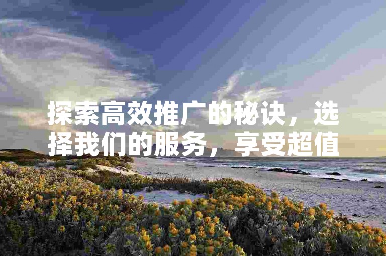 探索高效推广的秘诀，选择我们的服务，享受超值的QQ空间点赞体验，仅需1元即可获得1000赞，真人点赞，快速充值，零费用起步，打造全网最具性价比的业务平台。