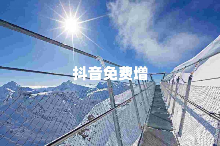 抖音免费增5000粉丝-评论点赞服务