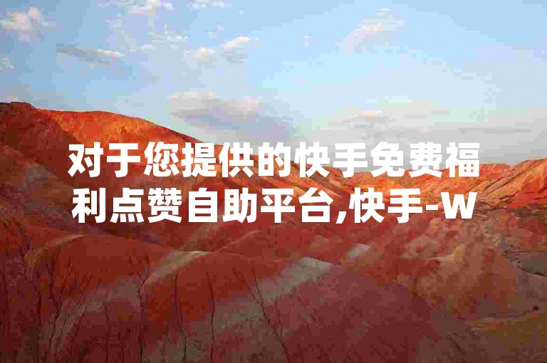 抖音自动引流软件破解版 - 点击率和点击量_qq在哪里可以充赞_qq点赞软件免费app