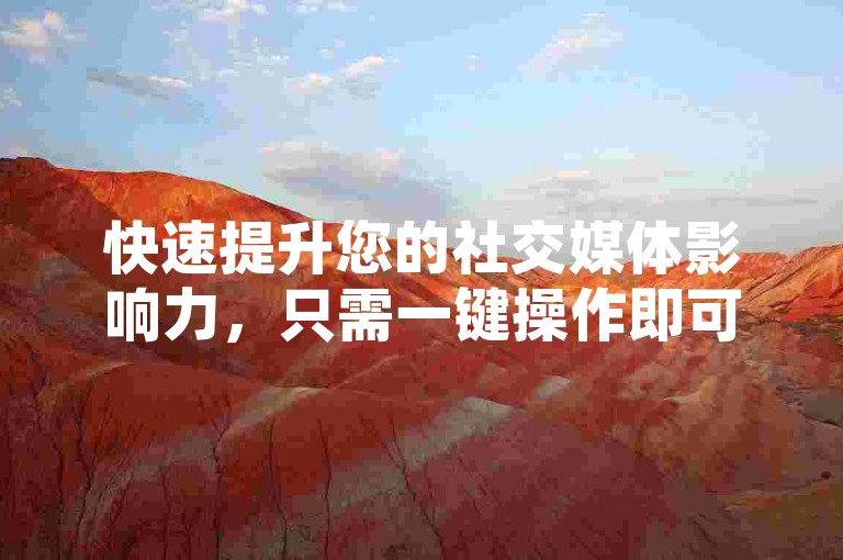 快速提升您的社交媒体影响力，只需一键操作即可获得免费一万赞，让您的QQ空间、抖音视频或快手内容瞬间走红。