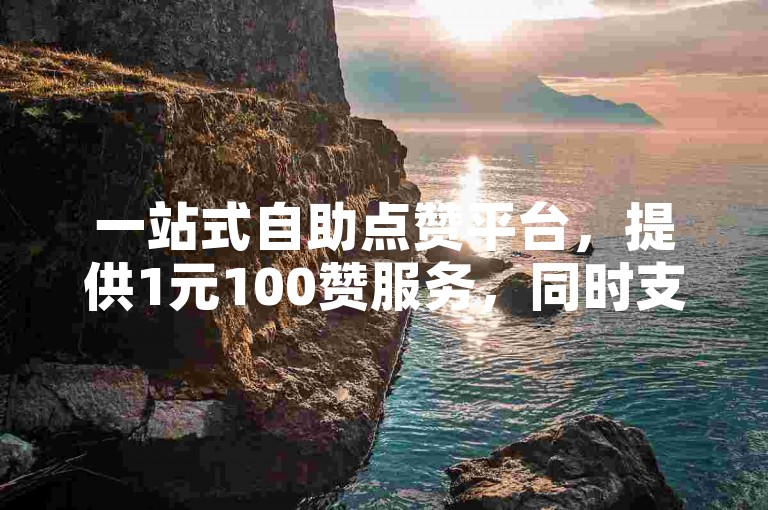一站式自助点赞平台，提供1元100赞服务，同时支持QQ名片免费点赞。