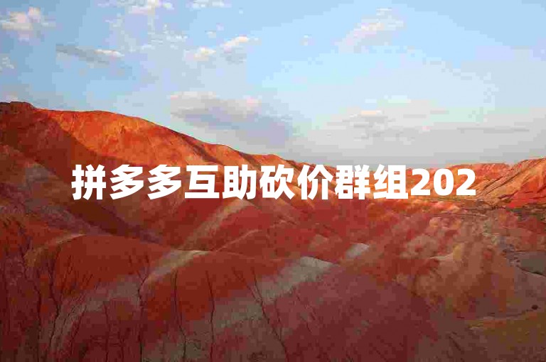 拼多多互助砍价群组2025免费助力平台