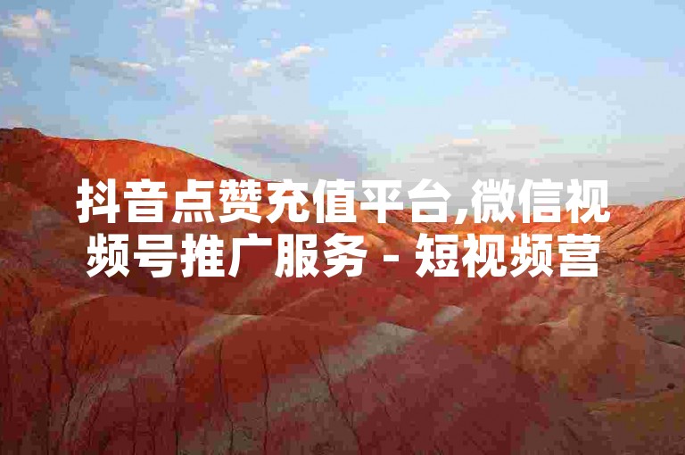 抖音点赞充值平台,微信视频号推广服务 - 短视频营销自助系统 - 轻松获取千万播放量，让你的内容瞬间爆红！