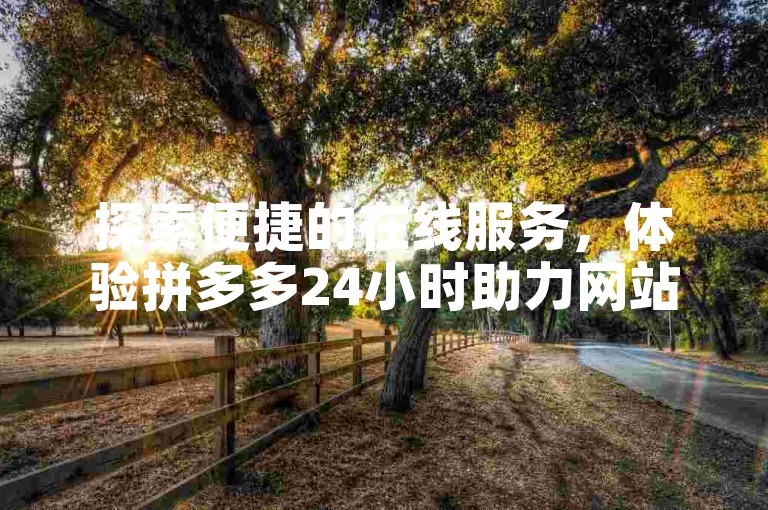 探索便捷的在线服务，体验拼多多24小时助力网站带来的全民K歌粉丝增长服务。