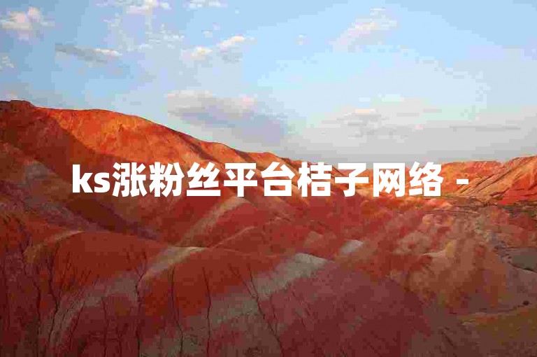 ks涨粉丝平台桔子网络 - 52秒赞网卡密，助你快速提升人气。