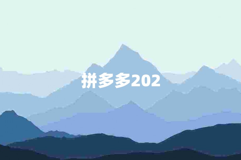 拼多多2025助力群，最新互助砍价群多多帮助力，一起享受拼团乐趣！