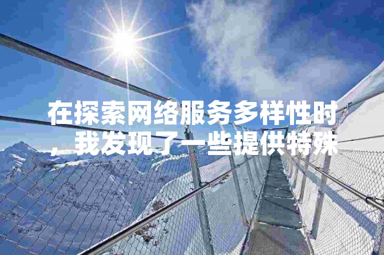 在探索网络服务多样性时，我发现了一些提供特殊功能的网站平台，如快手点赞秒1000双击0.01元，以及针对全民K歌刷收听率和QQ点赞一万一毛的免费软件，它们为小白龙马山肥大地房产装修等领域带来了便利。