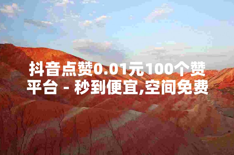 抖音点赞0.01元100个赞平台 - 秒到便宜,空间免费一次,微信朋友圈点赞 - 全国十大卡盟排行 - 每天免费领取十万赞。
