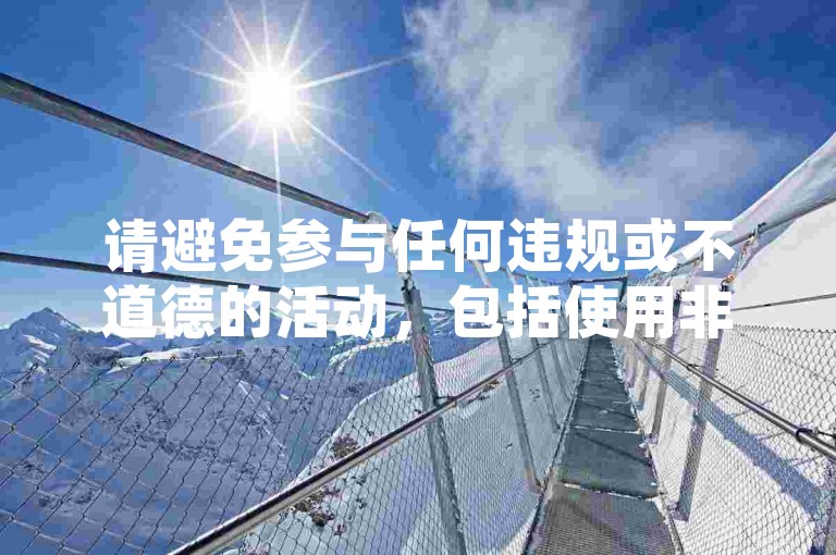 请避免参与任何违规或不道德的活动，包括使用非正规渠道进行刷赞等行为，以维护网络环境的健康和公平。