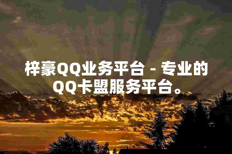 梓豪QQ业务平台 - 专业的QQ卡盟服务平台。