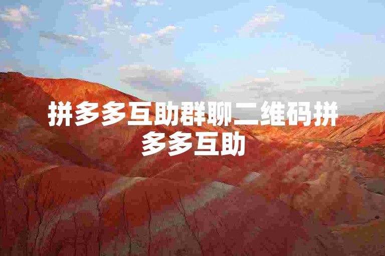 拼多多互助群聊二维码拼多多互助