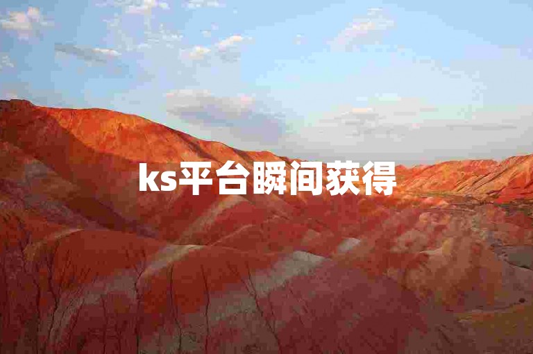 ks平台瞬间获得5000点赞的秘籍（揭秘高效引流工具的获取途径）。
