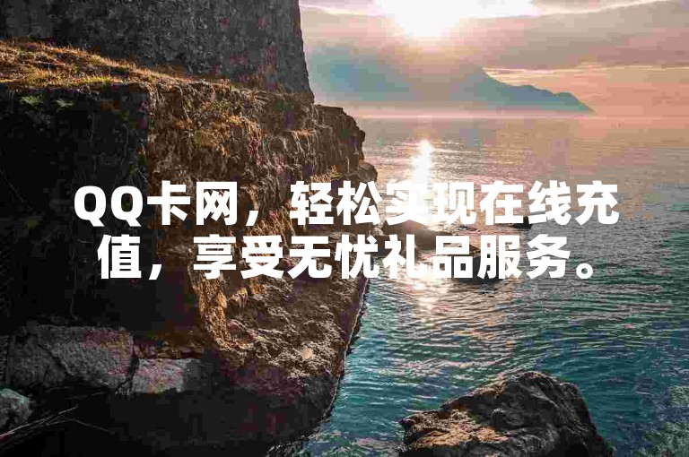 QQ卡网，轻松实现在线充值，享受无忧礼品服务。