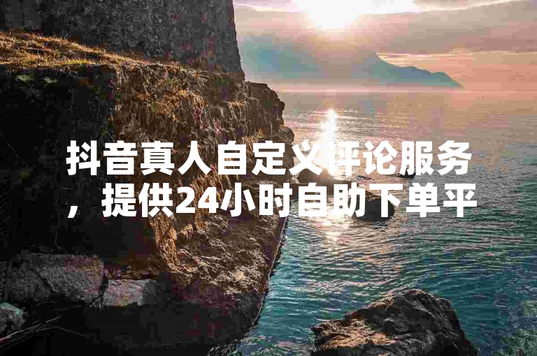 抖音真人自定义评论服务，提供24小时自助下单平台 - 快速增加全民K歌粉丝至1000以上 - 提升QQ点赞数的有效方法。