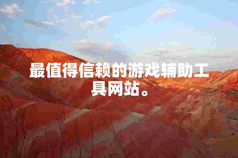 最值得信赖的游戏辅助工具网站。