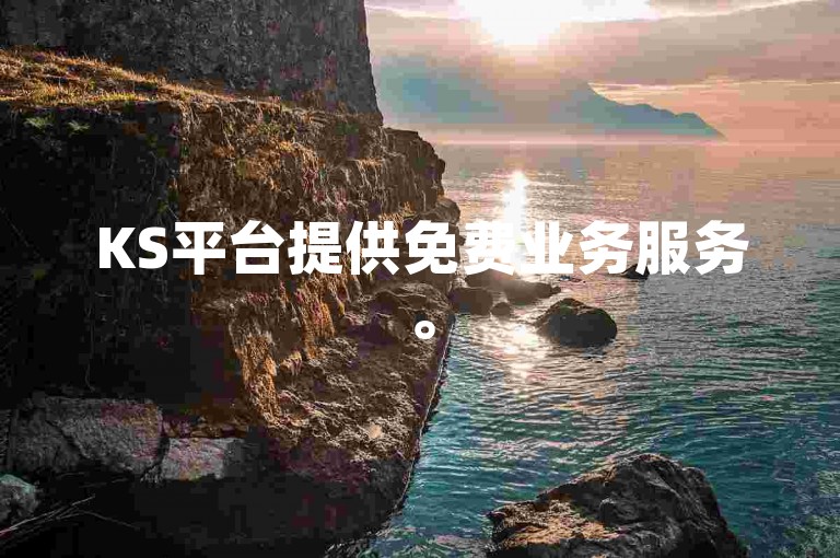 KS平台提供免费业务服务。