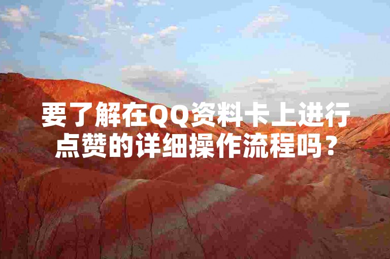 要了解在QQ资料卡上进行点赞的详细操作流程吗？