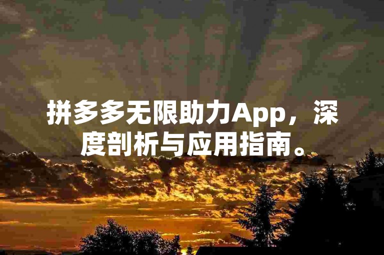 拼多多无限助力App，深度剖析与应用指南。
