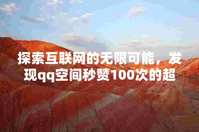 探索互联网的无限可能，发现qq空间秒赞100次的超值服务，ks业务平台网站引领潮流 - 抖音粉丝增长加速器 - 快手播放量提升神器，让你的影响力飞跃！