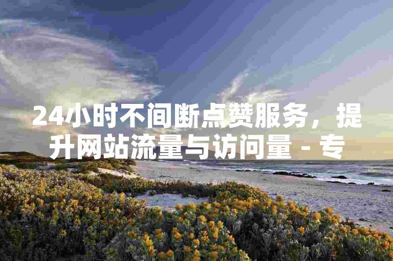 24小时不间断点赞服务，提升网站流量与访问量 - 专业卡盟平台提供QQ业务及音乐会员服务，快速获取秒钻体验，在线自助下单便捷高效。