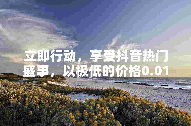 立即行动，享受抖音热门盛事，以极低的价格0.01元抢购小白龙马山的宽敞土地房产，最新促销优惠让您梦想成真。