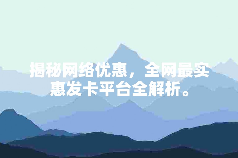 揭秘网络优惠,全网最实惠发卡平台全解析。