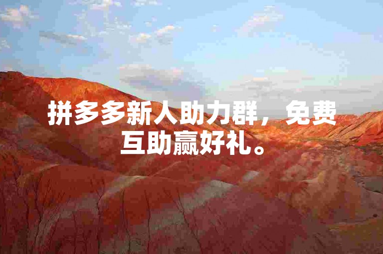 拼多多新人助力群，免费互助赢好礼。