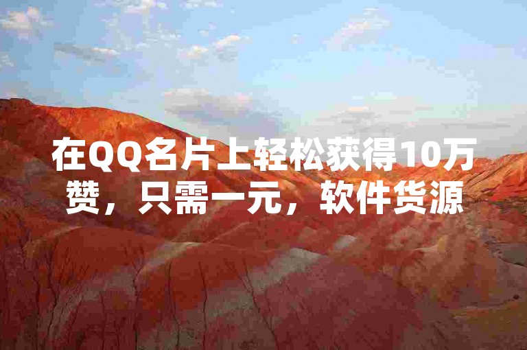 在QQ名片上轻松获得10万赞，只需一元，软件货源批发网提供发卡服务，ks账号交易网和qq业务自助商城满足你的需求。