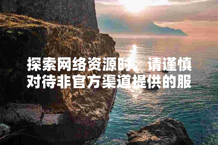 探索网络资源时，请谨慎对待非官方渠道提供的服务，如快手涨粉、QQ会员代充等，避免潜在的安全风险。