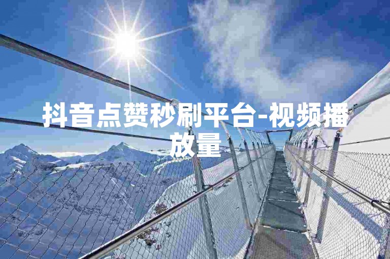 抖音点赞秒刷平台-视频播放量500次一键购买。