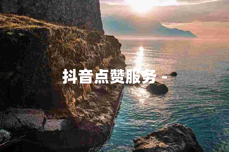 抖音点赞服务 - 5元快速获得500赞。