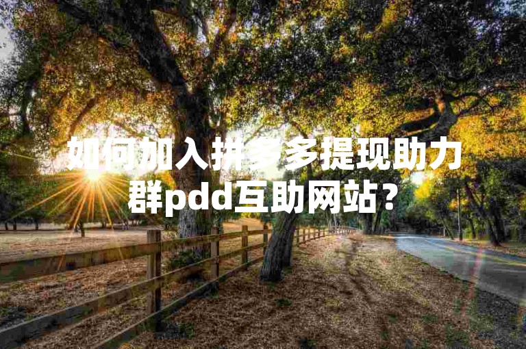 如何加入拼多多提现助力群pdd互助网站？