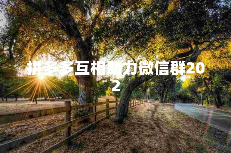 拼多多互相助力微信群2025是否免费，目前尚无确切消息。