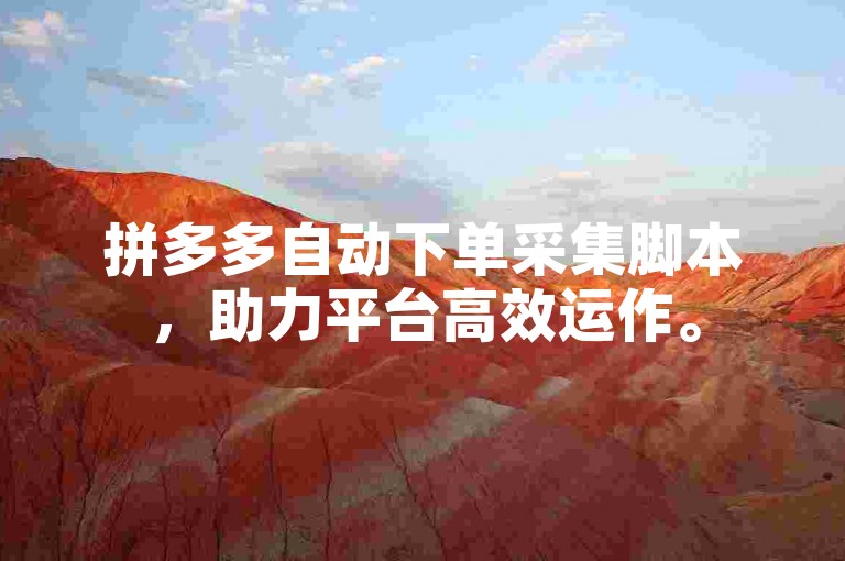 拼多多自动下单采集脚本，助力平台高效运作。