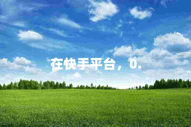 在快手平台，0.5元换取1000个赞的说法并不可靠（这种说法的真实性值得怀疑）。