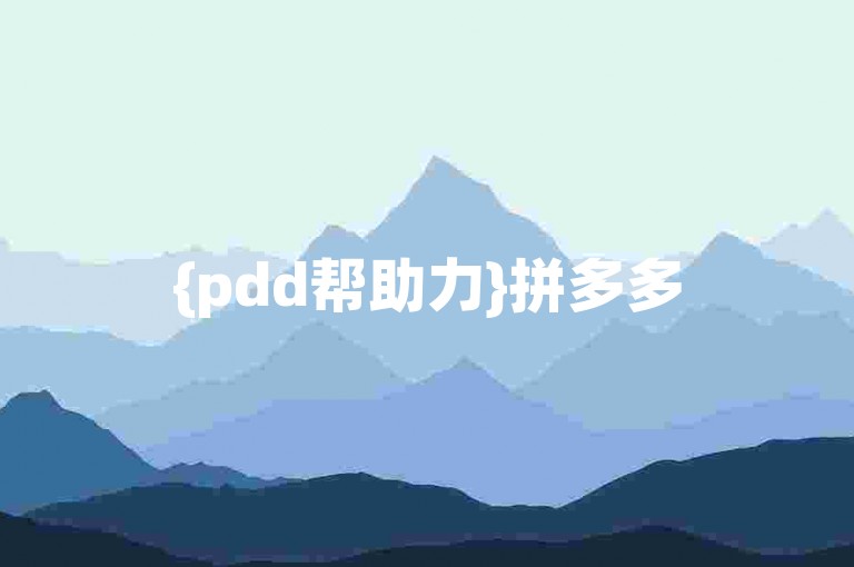 {pdd帮助力}拼多多500元互助微信群的真实性存疑，需谨慎对待。
